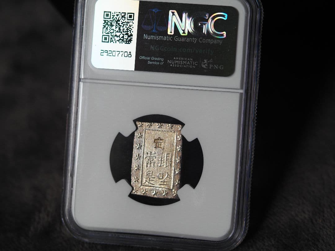 安政 一分銀 MS 64 NGC鑑定済み アウトレット ストア
