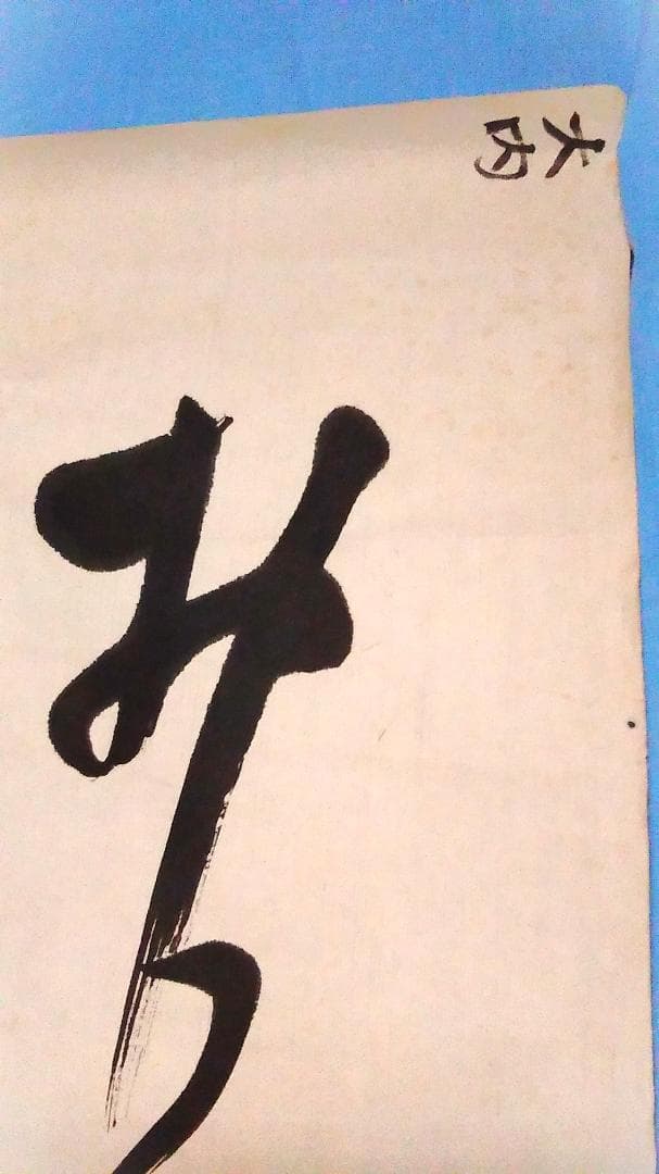 与謝野鉄幹 和歌 】 直筆書捲り