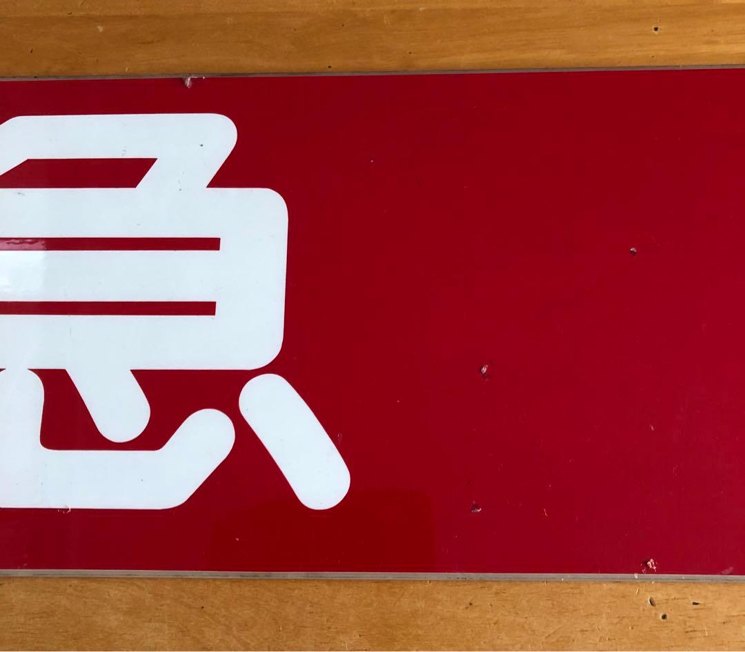 管理番号1243 東急 車輌側面種別板 サボ 急行