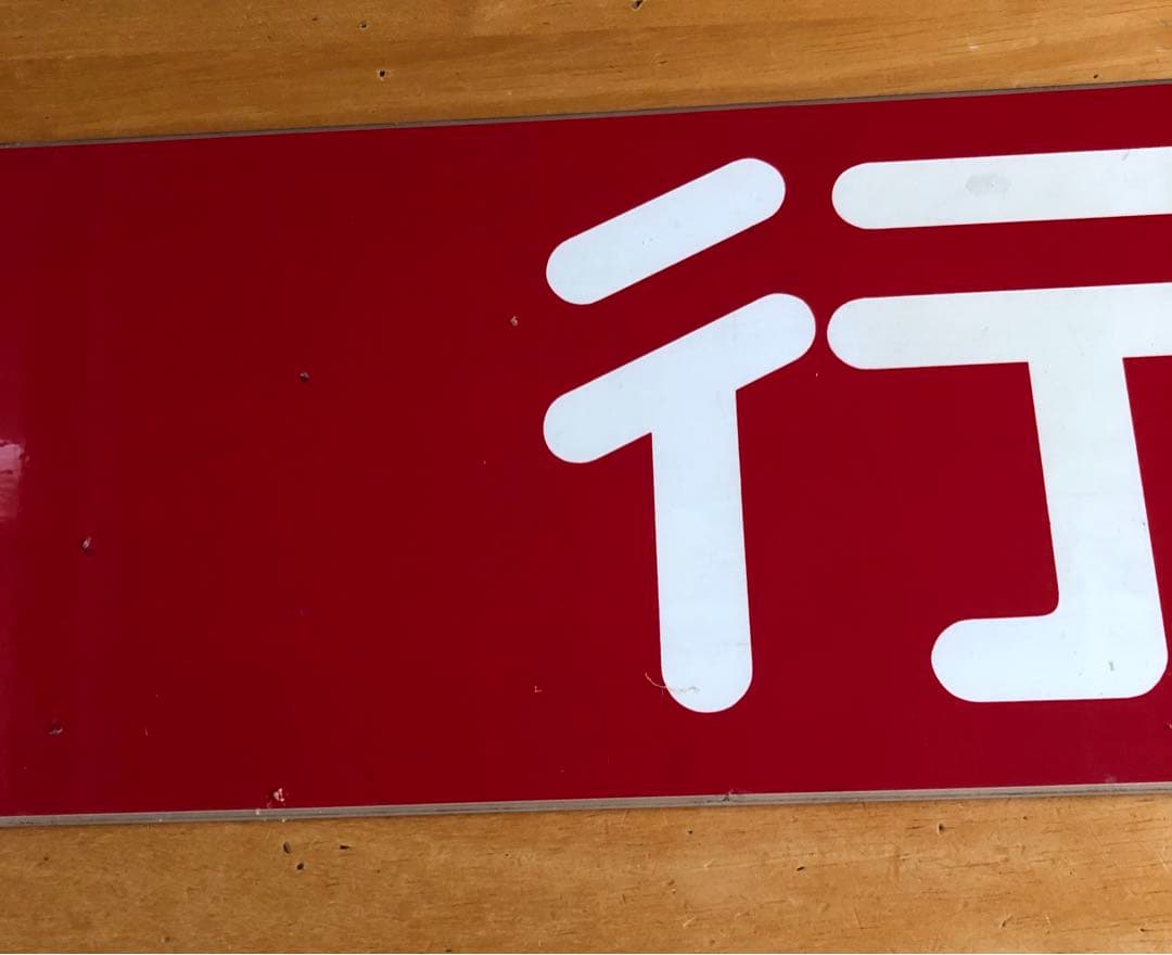 管理番号1243 東急 車輌側面種別板 サボ 急行