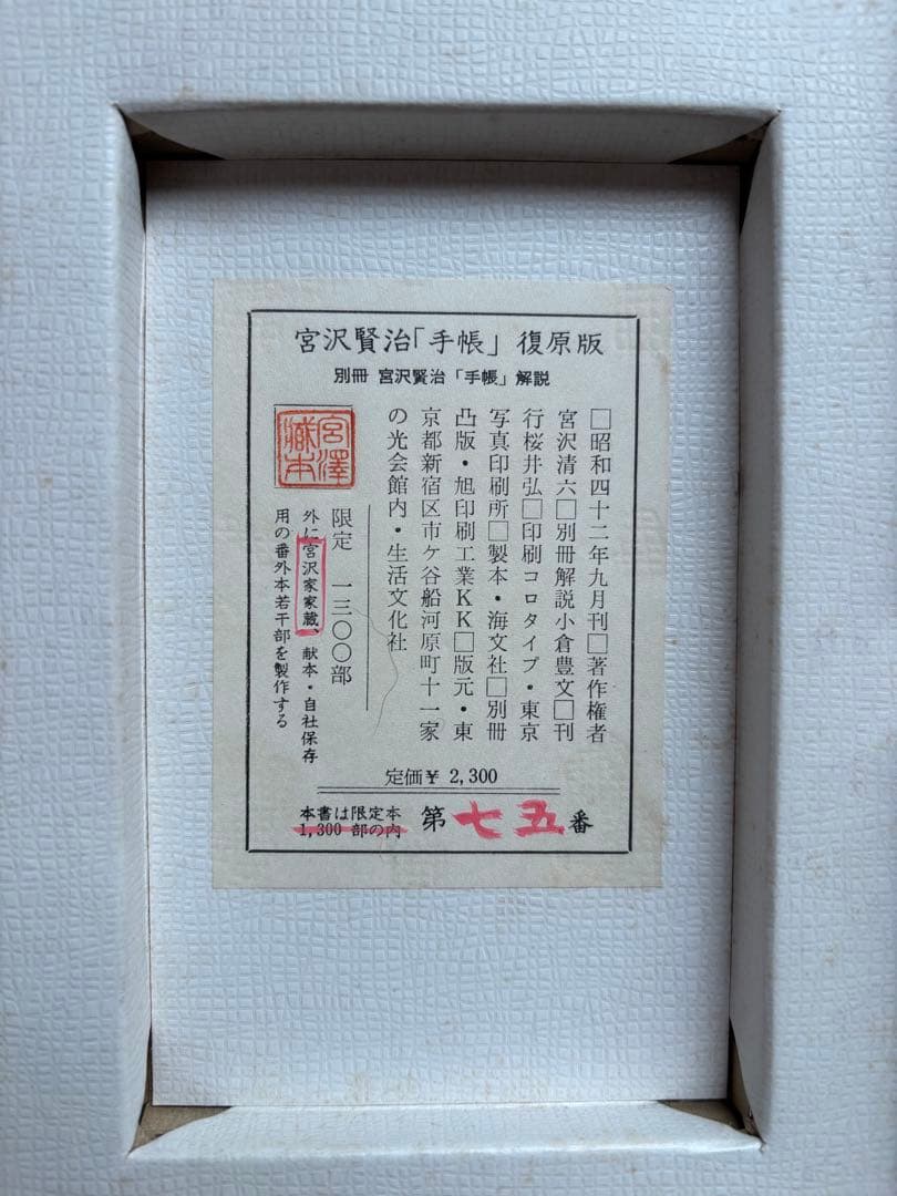 宮沢賢治 手帳 復原版 1300部限定の七五番 Yahoo!オークション -「雨
