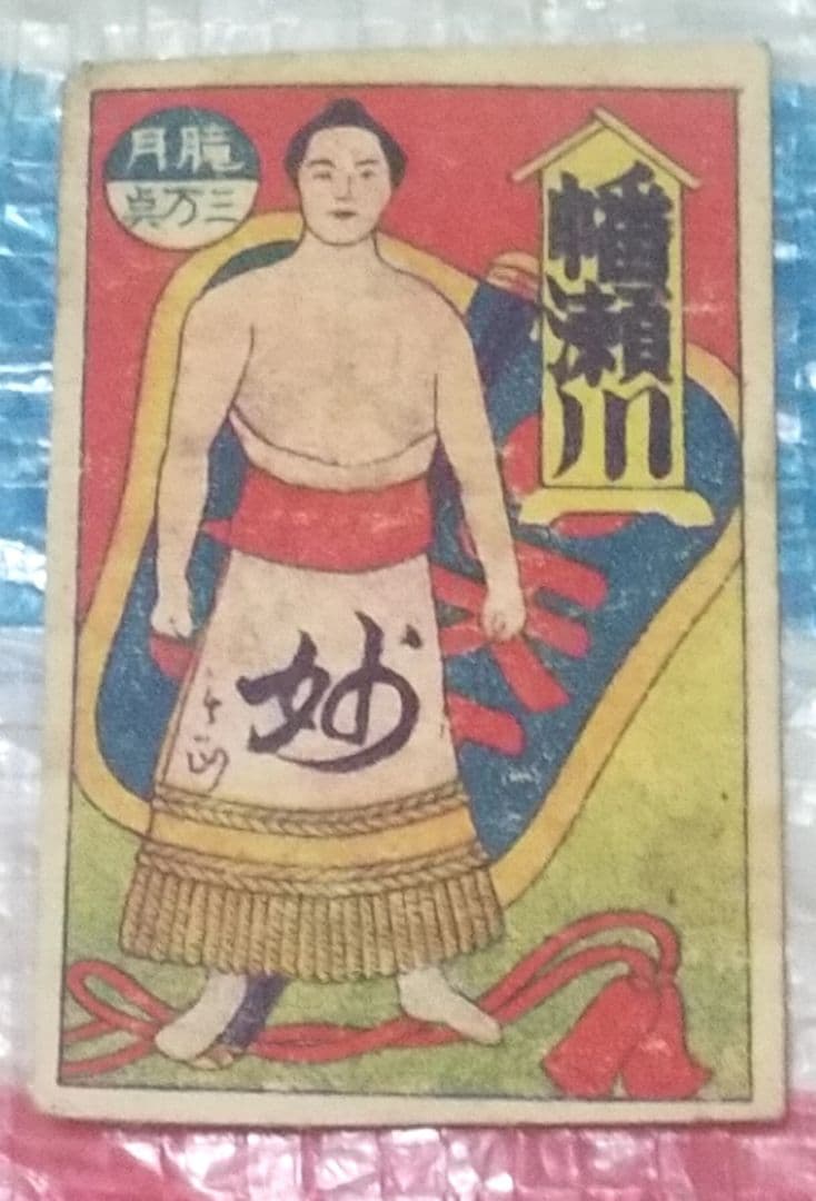 骨董品 貴重 明治時代 相撲の神様 潘瀬川 角メンコ - メルカリ