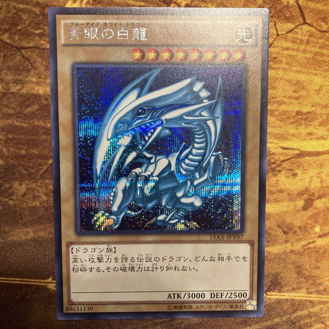 美品級 15AX AY 御三家 青眼の白龍 真紅眼の黒竜 ブラックマジシャン
