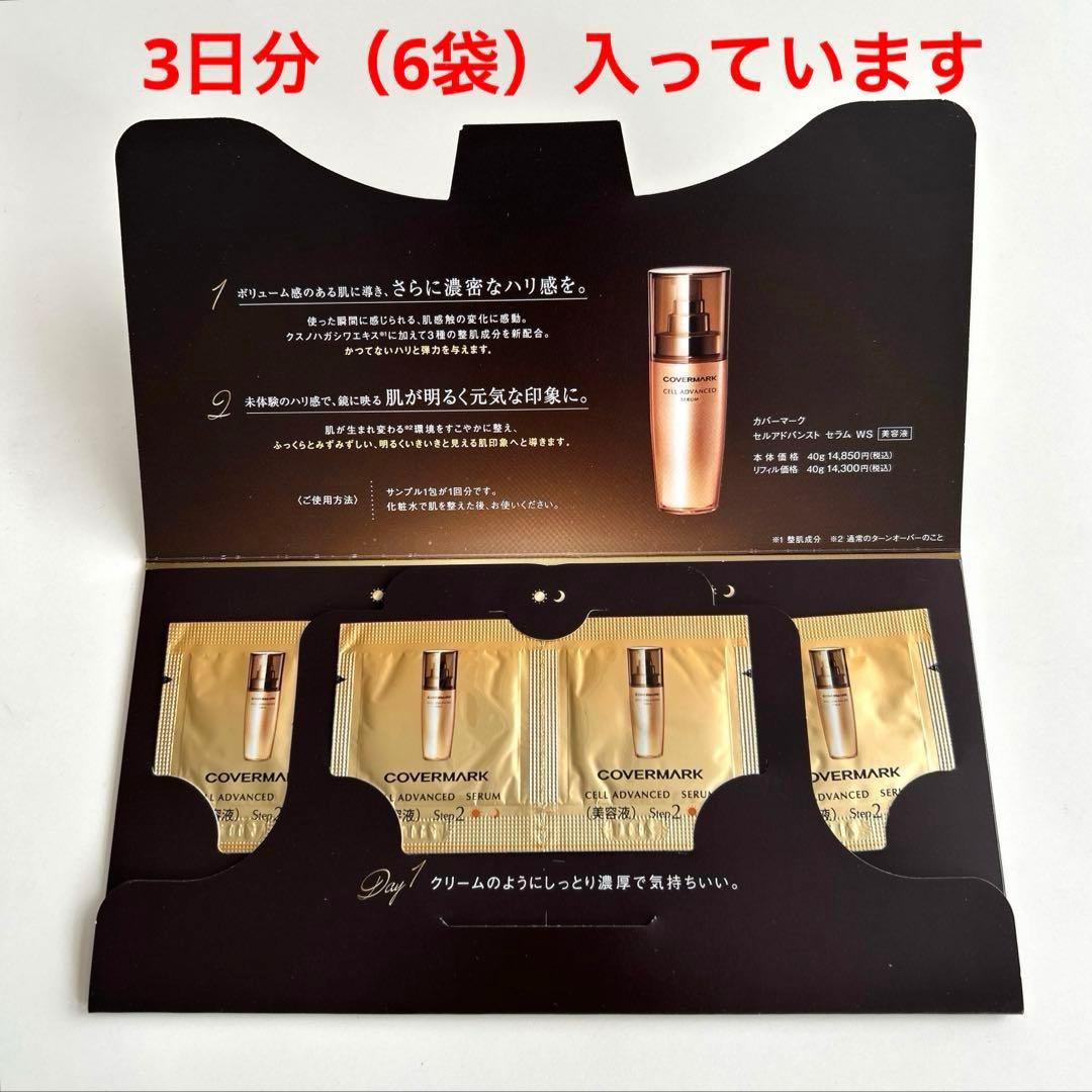 カバーマーク（COVERMARK）スキンケア サンプルセット