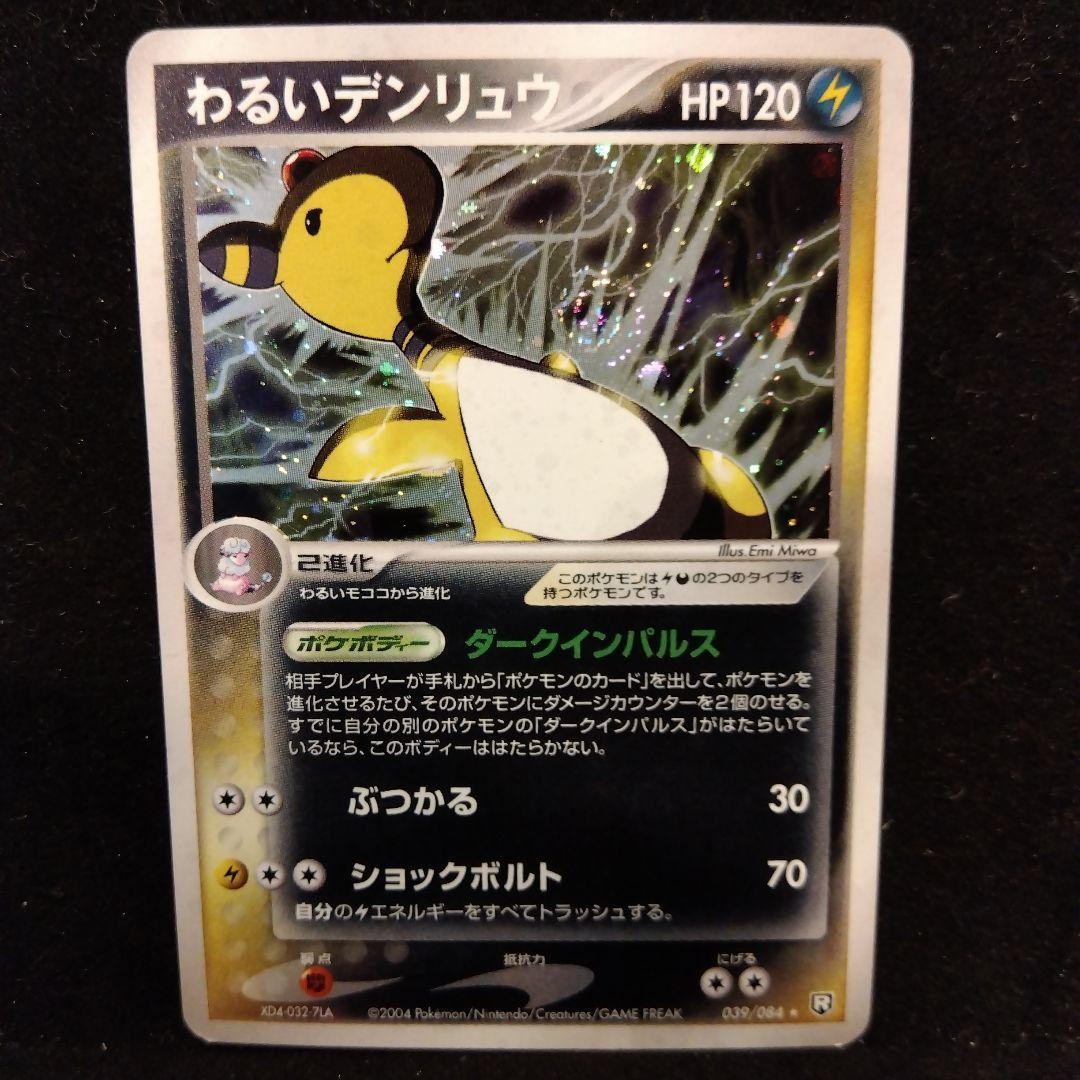 状態B】わるいデンリュウ ☆ 拡張パック ロケット団の逆襲 039/084