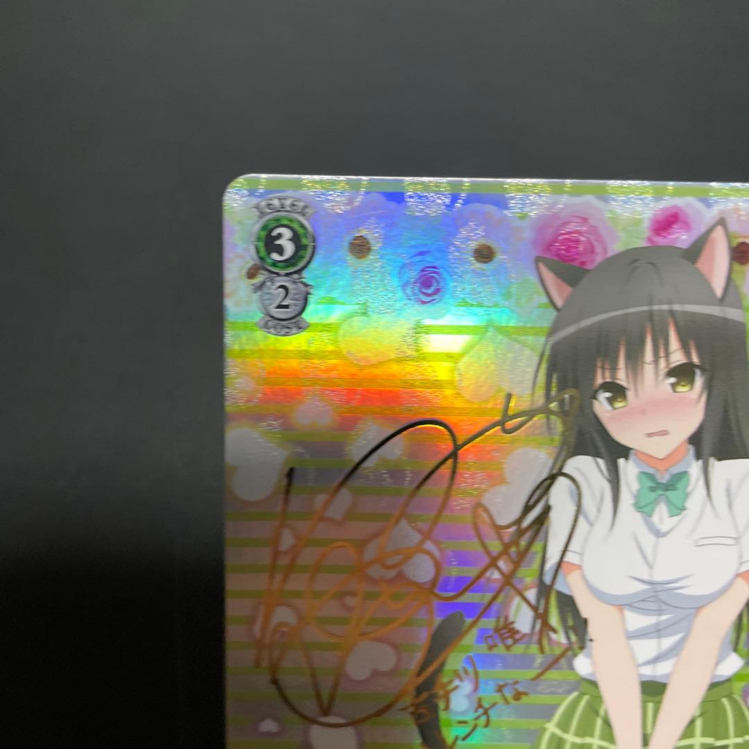 ヴァイスシュヴァルツ SPサイン 古手川唯 To LOVEる とらぶる WS
