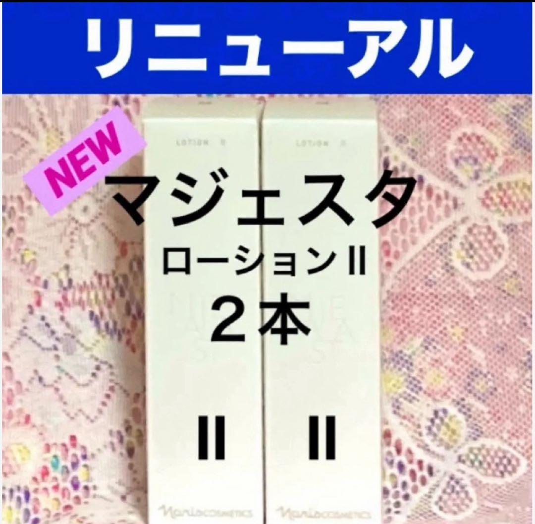 ☆箱入発送☆ ナリス《新》マジェスタ ローションⅡ 180ml ×2本