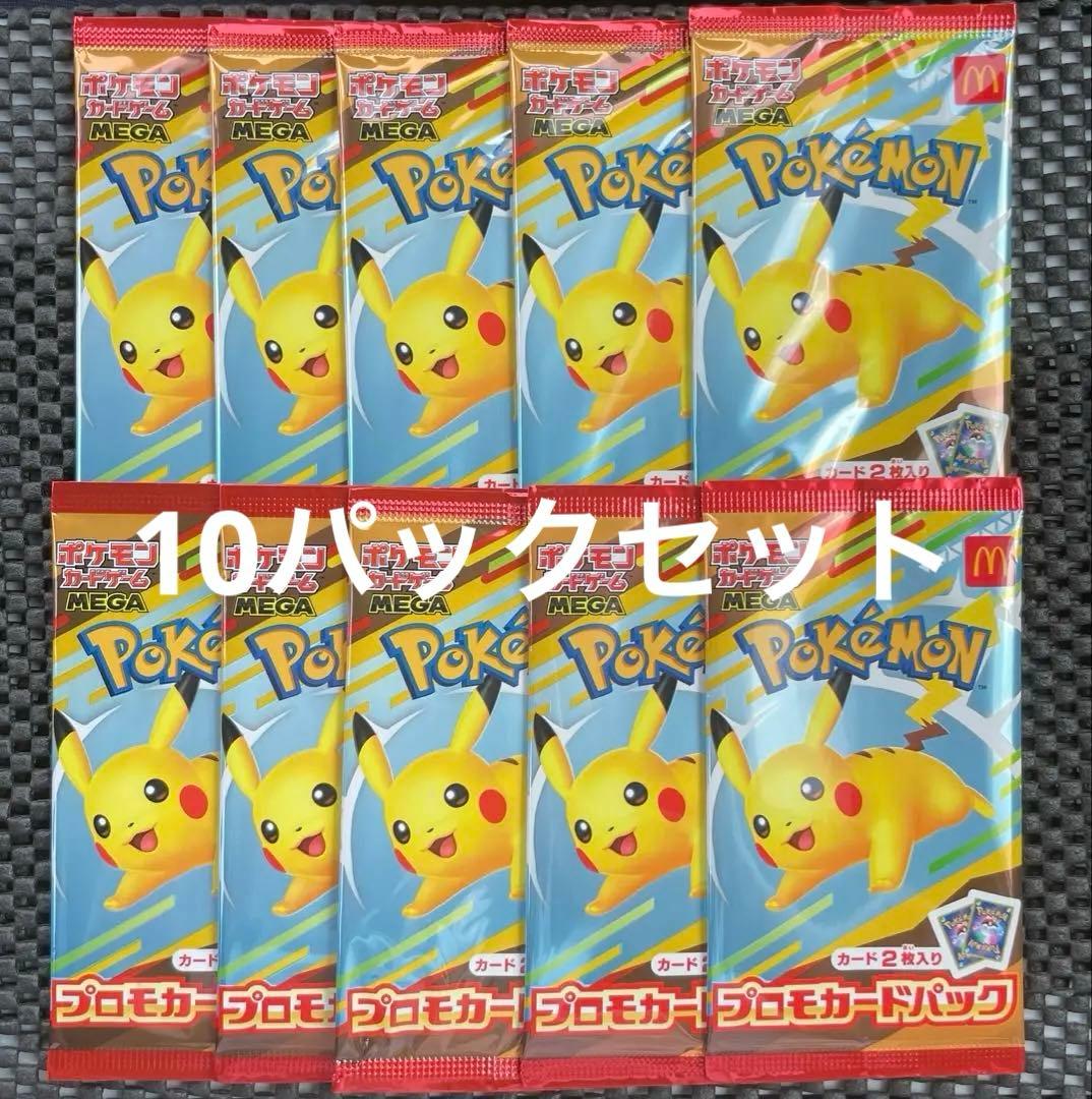 マクドナルドハッピーセット未開封プロモ10セットピカチュウポケモンMEGA