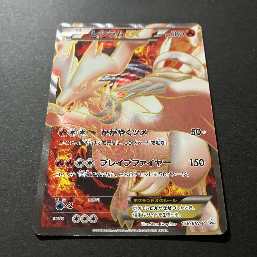 レシラム EX PROMO BW-Pプロモカード 158/BW-P - メルカリ