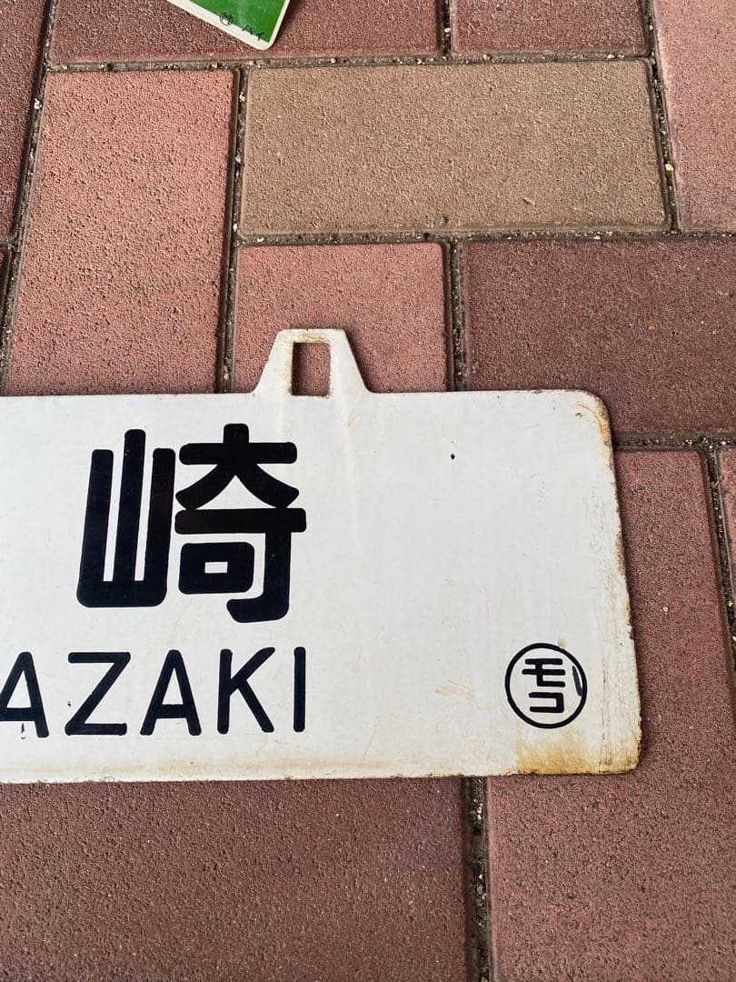 国鉄 鉄道サボ 行先板 宮崎・門司港 MIYAZAKI MOJIKO