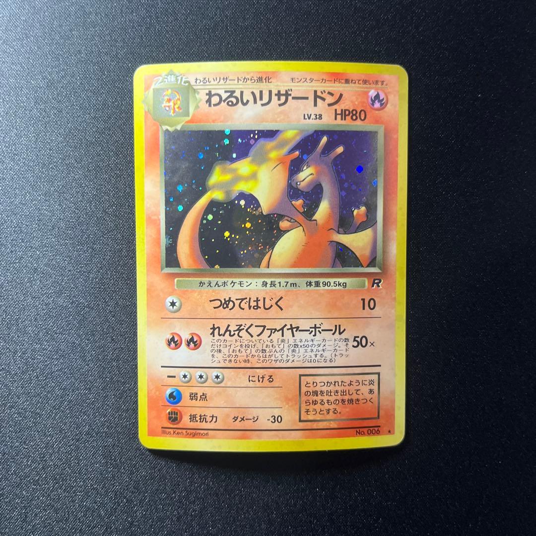 わるいリザードン 旧裏 ☆ 第4弾拡張パック ロケット団