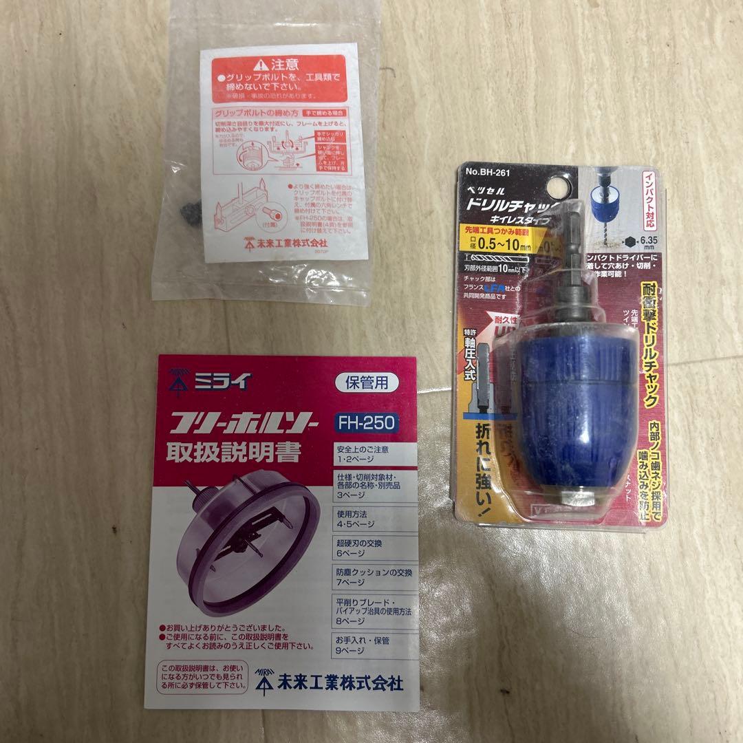 未来 フリーホルソー FH-250 取扱説明書付き