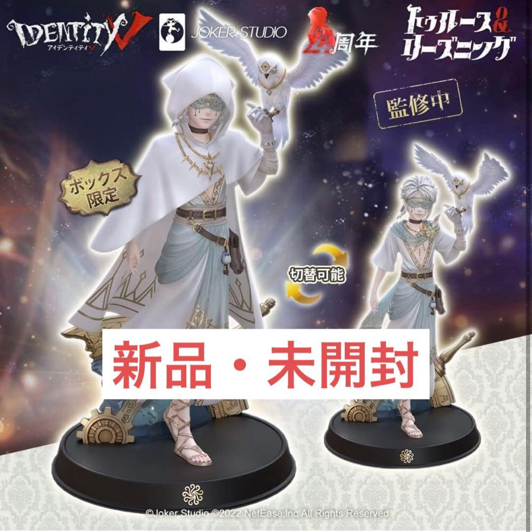 Identity V 4周年 オフラインパック 「純白の預言者」 フィギュア