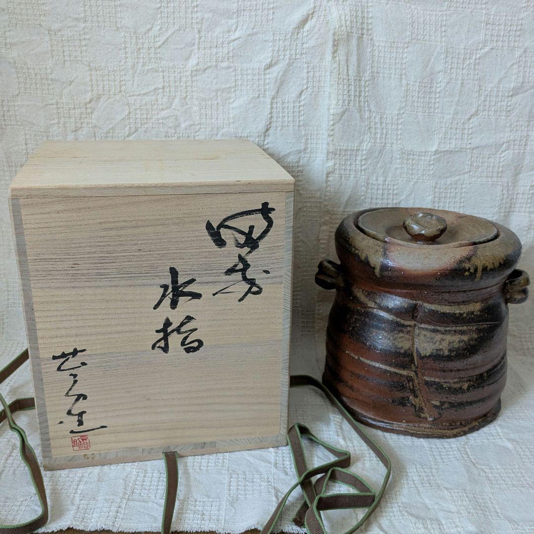備前焼 佐藤苔助 水指 耳付 茶道具