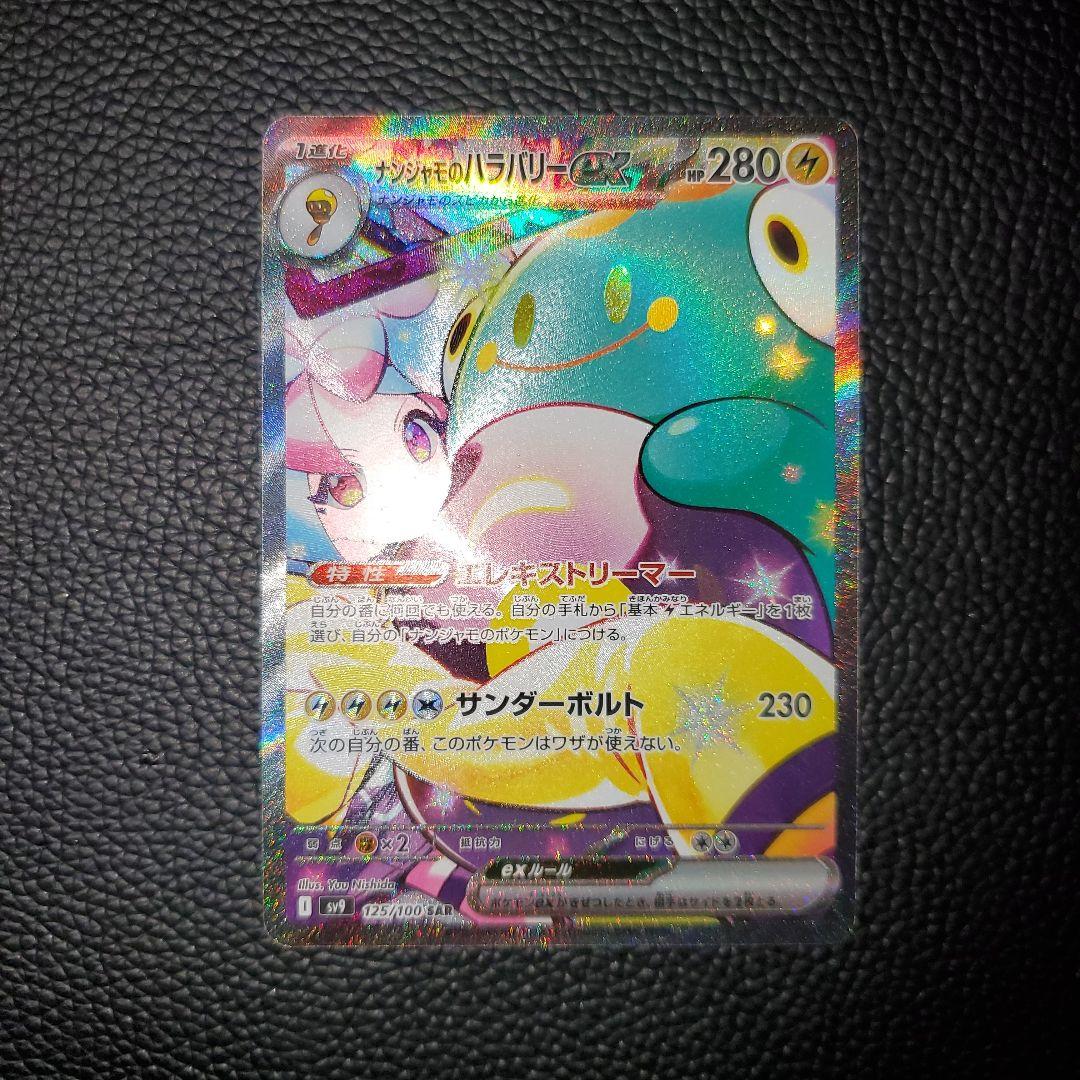 ナンジャモのハラバリーex SAR SV9 バトルパートナーズ 125/100