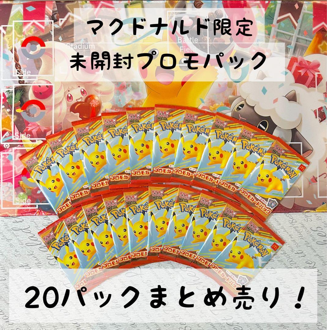 未開封】マクドナルドプロモ 未開封 20パック