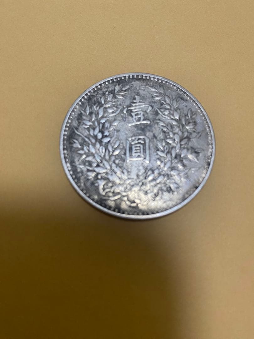 中華民国 三年 （1914年）壹圓 銀貨 袁世凱 中国 硬貨 コレクション
