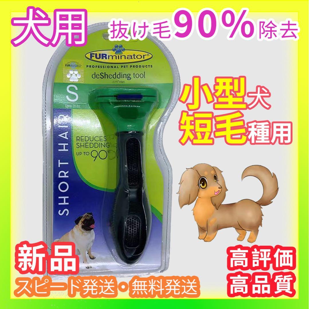 犬用ブラシ抜け毛 ファーミネーター代替品 ペット用品 トリミング小型