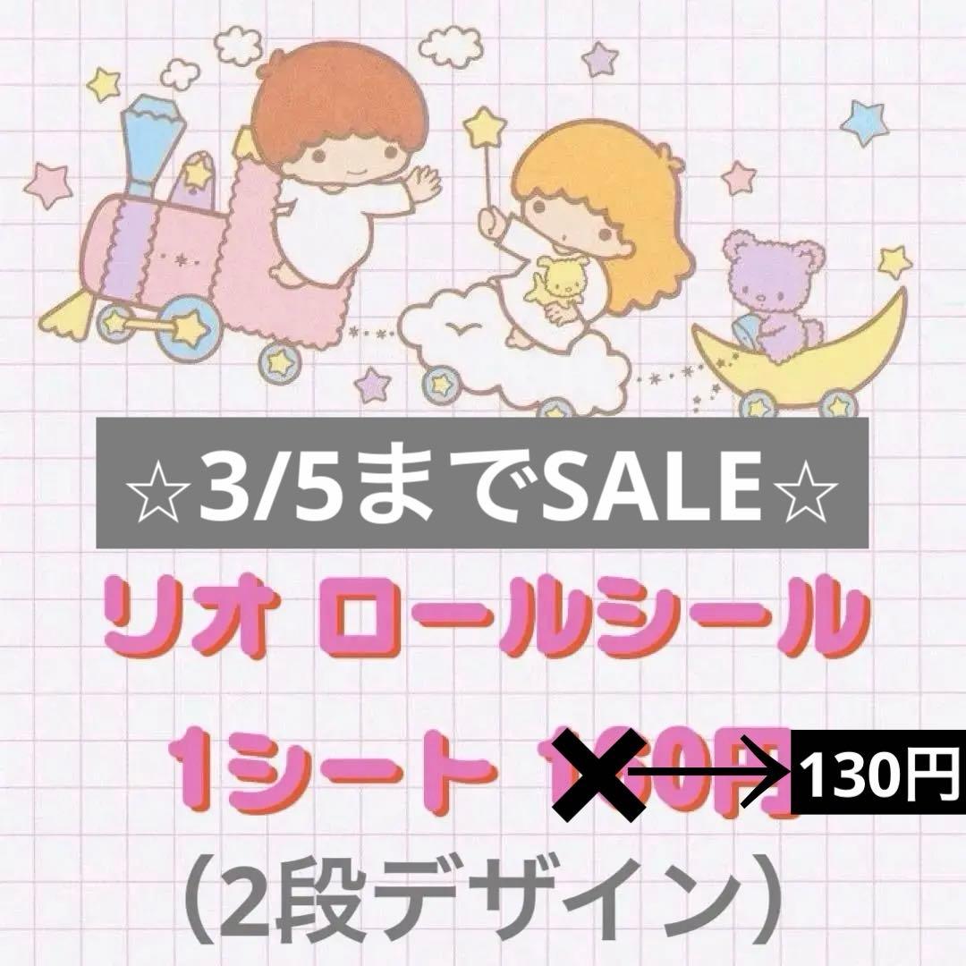 リオ♡ロールシール 1シート 160円 - メルカリ