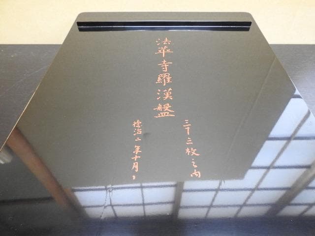 法華寺羅漢盤 保存箱 MA290