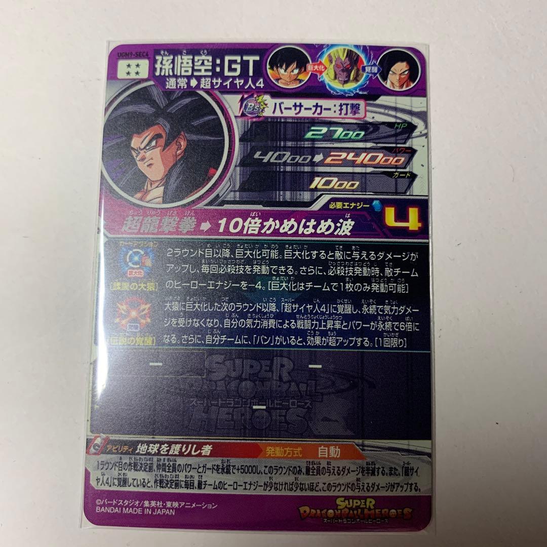 スーパードラゴンボールヒーローズ 孫悟空GT　UGM9-SEC4