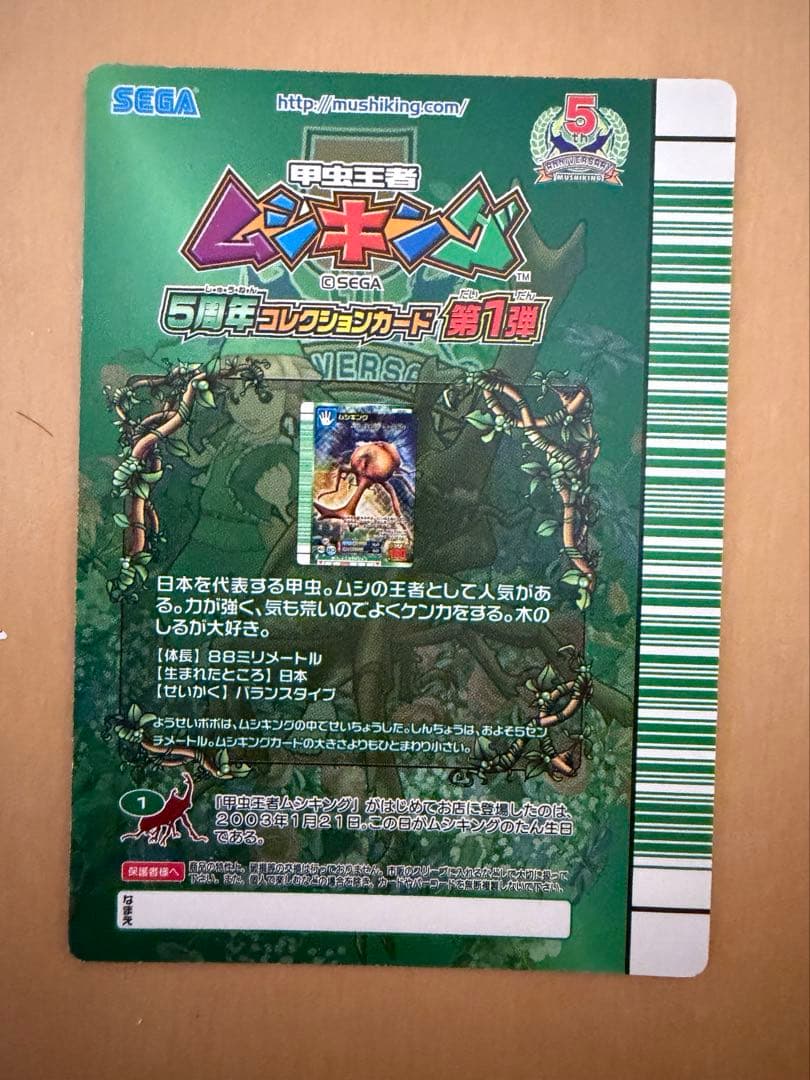 ムシキング 緑バーコード 5周年コレクションカード 第1弾 - メルカリ