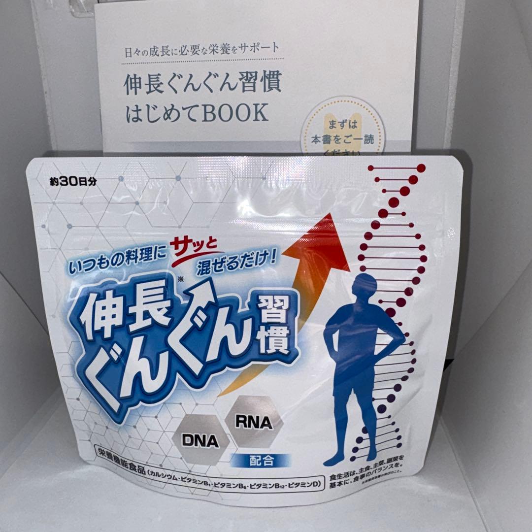 ⭕️伸長ぐんぐん習慣 ⭕️【成長期サポートサプリ】栄養機能食品 約30