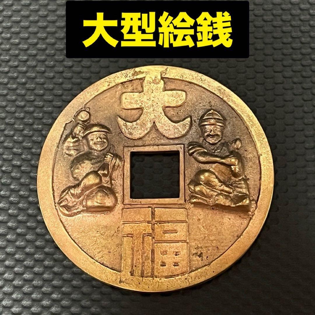 大型絵銭　直径14.1cm 重さ約695g 大型絵銭 直径14.1cm 重さ約695g