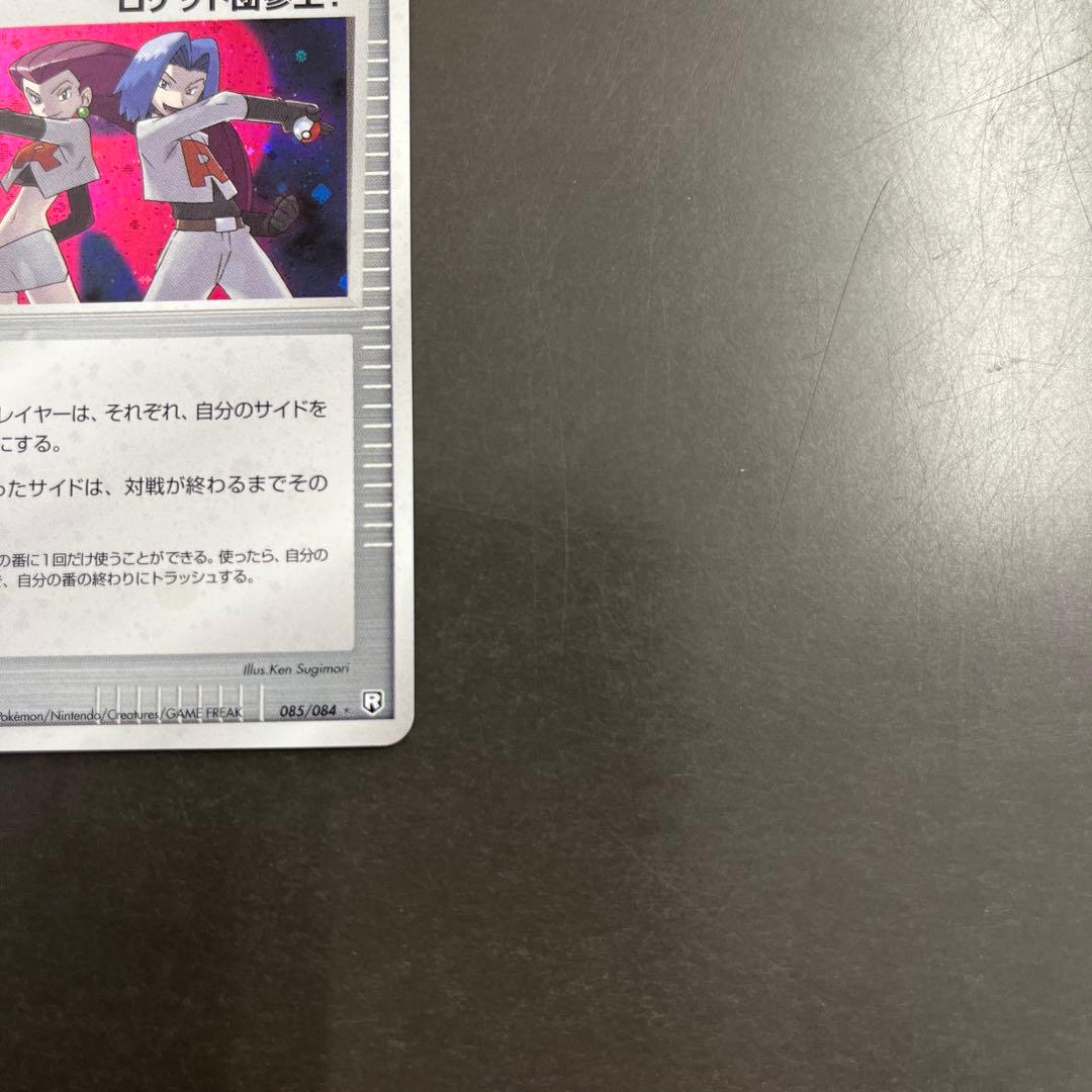 ロケット団参上！ ☆ 拡張パック ロケット団の逆襲 085/084