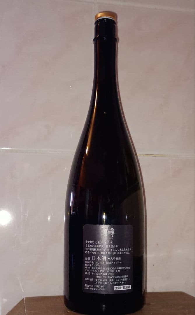 十四代万虹 2025年製 空瓶