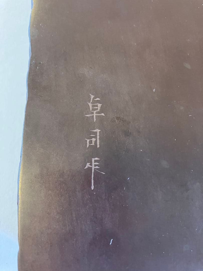 赤間硯　堀尾卓司作　ぶどう