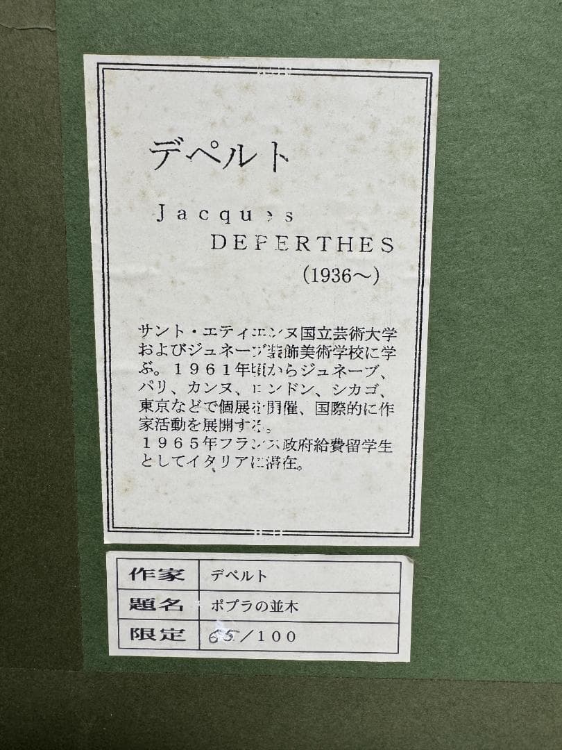 ジャック ・ デペルト 直筆サイン「 ポプラの並木 」 - メルカリ