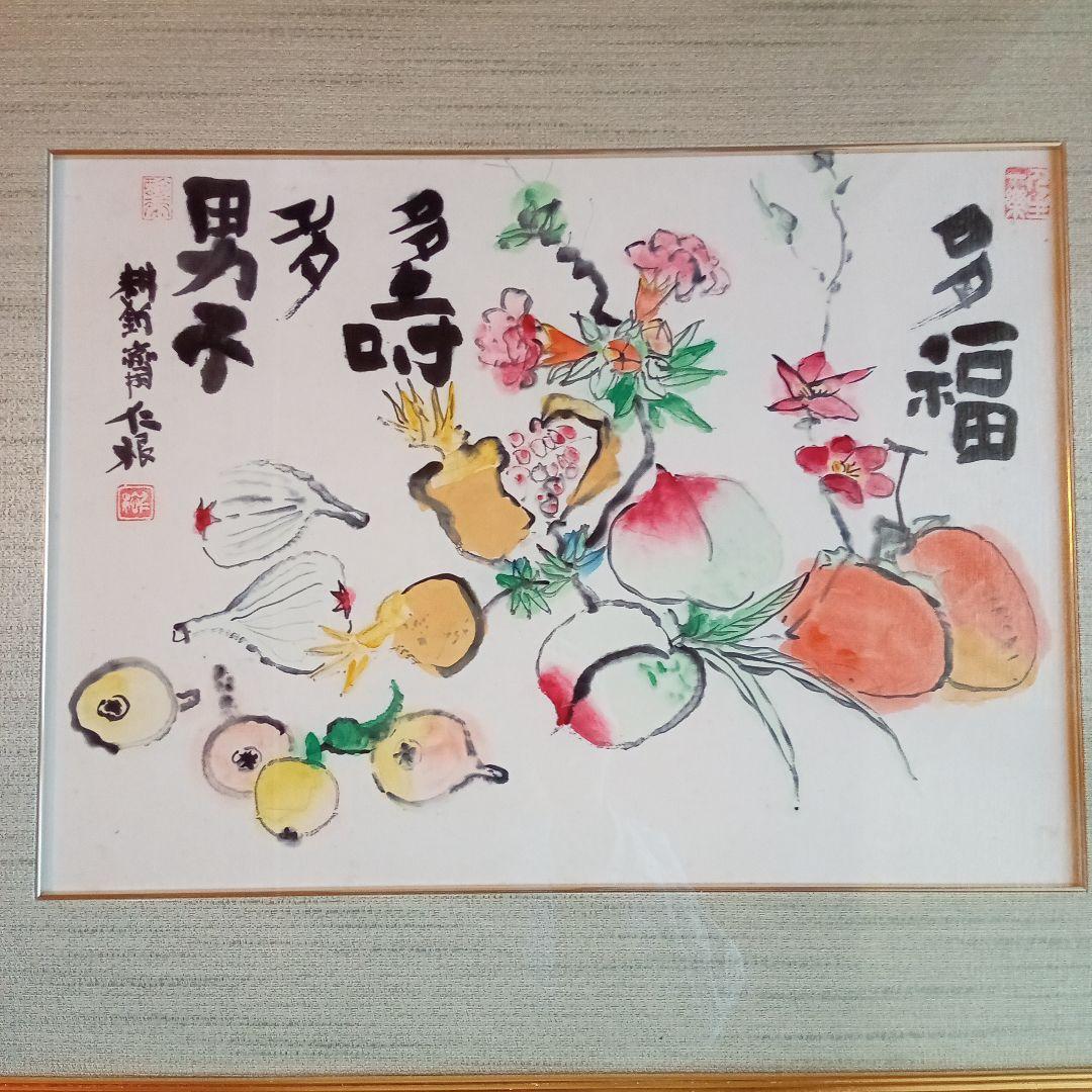 真作】 超珍品 三多図「 多福 多寿 多男子 」 野間仁根 - メルカリ