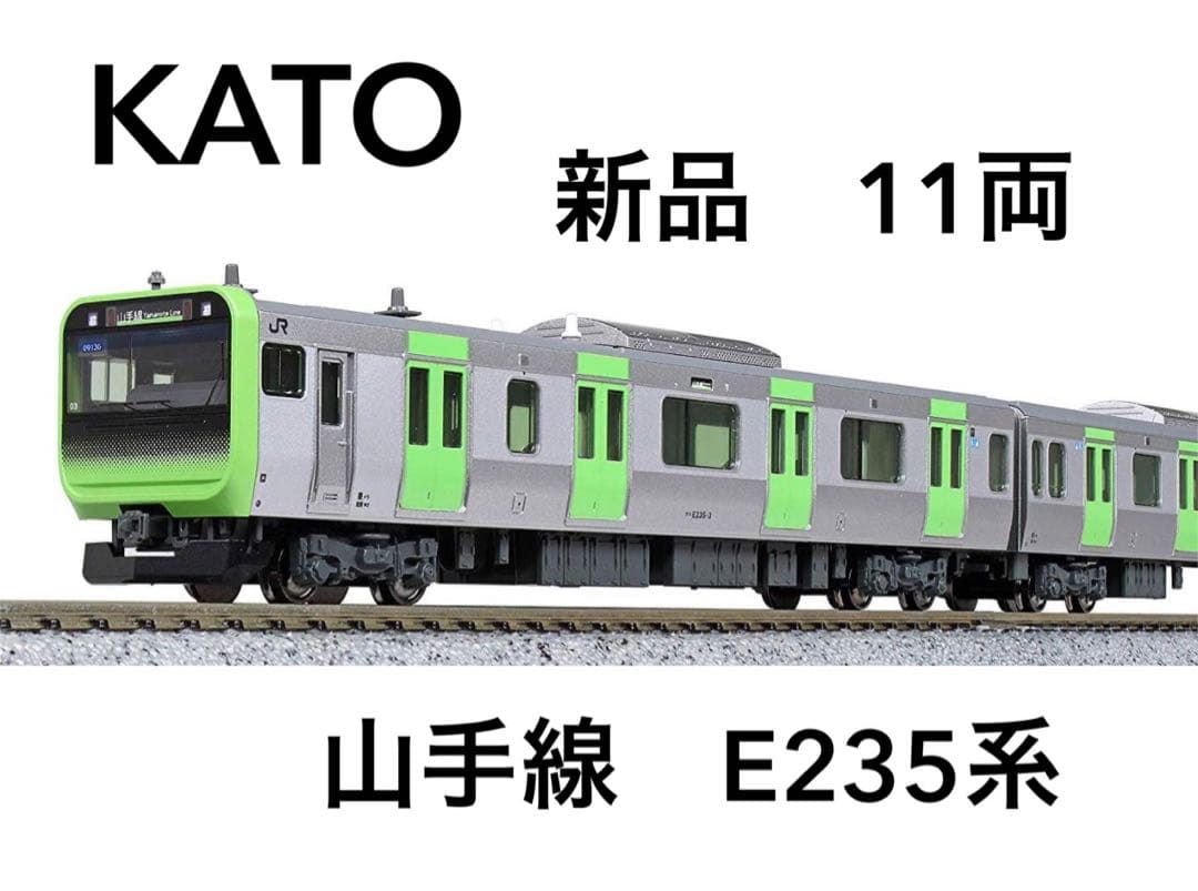 新品☆KATO E235系山手線 11両フル編成セット