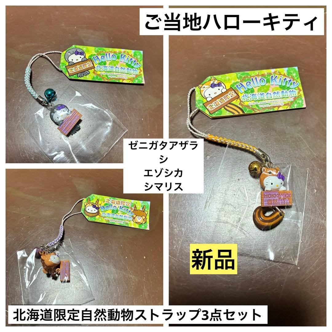 レア 希少 平成レトロ スイーツキティストラップ 北海道限定 希少 激