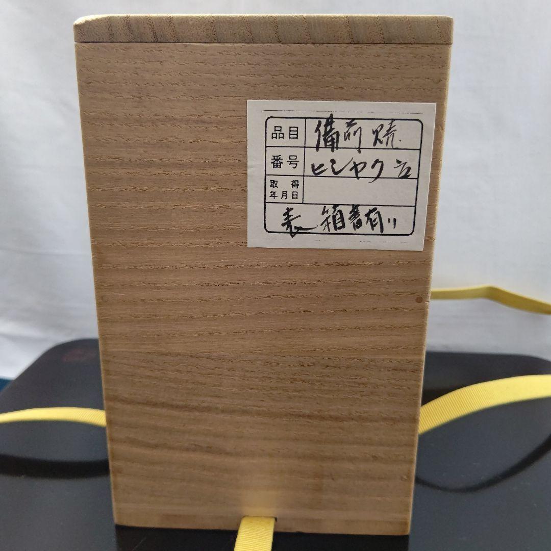 備前焼 火杓立 表千家家元 即中斎 箱書 茶道具