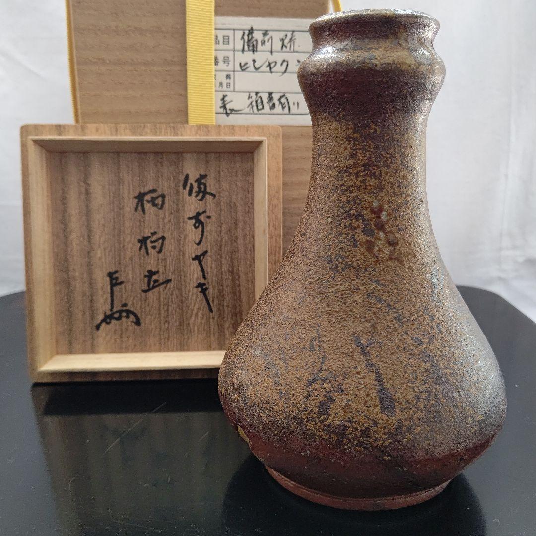 備前焼 火杓立 表千家家元 即中斎 箱書 茶道具