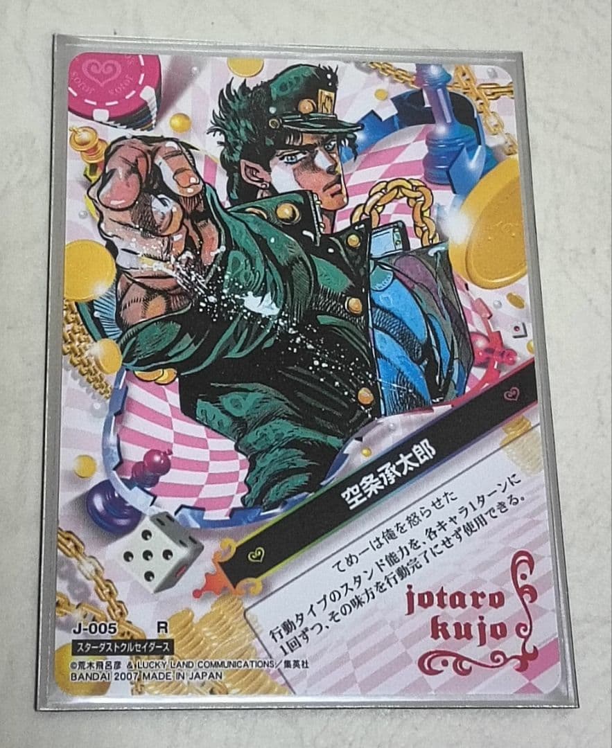 ジョジョ ジョジョの奇妙な冒険 abc 空条承太郎 005 R