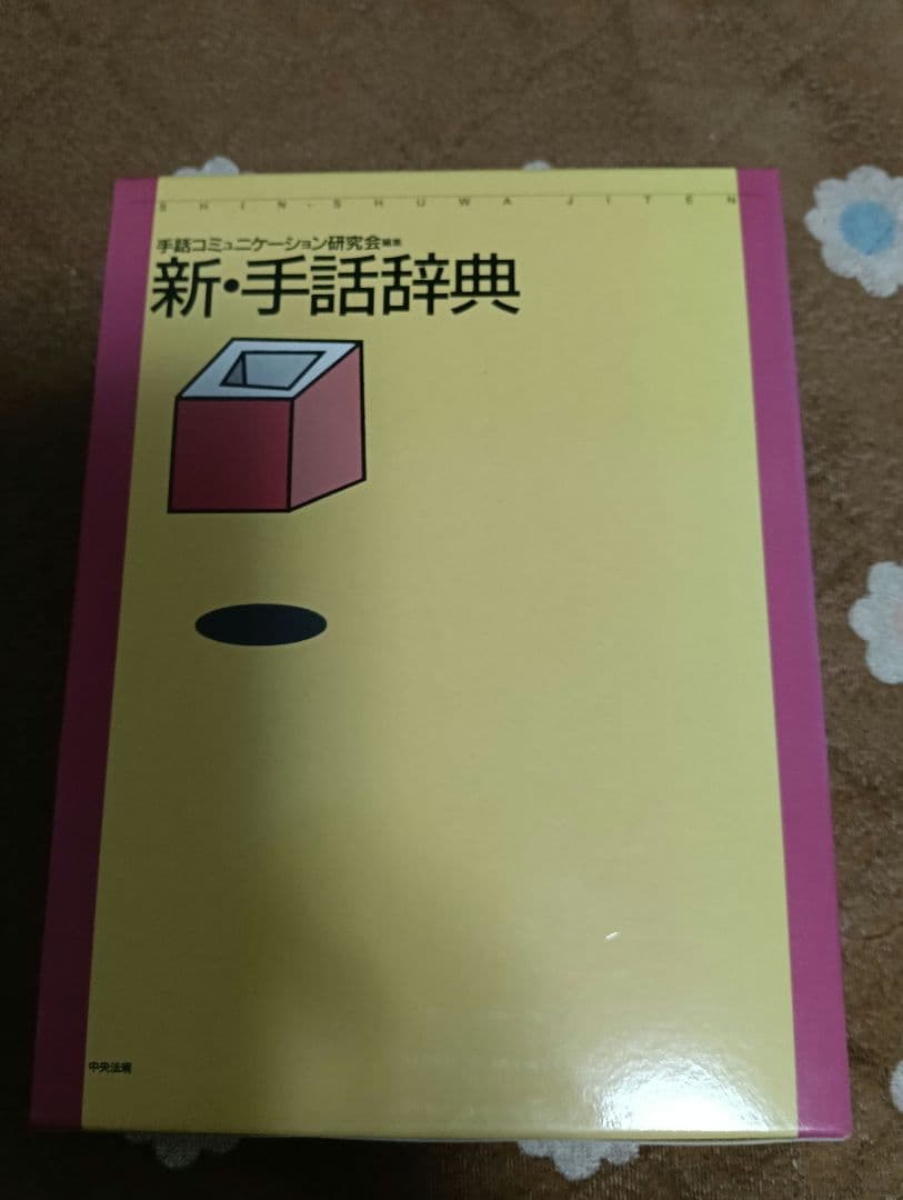 新・新装版 わかる! できる! おやこ手話じてん 新・手話辞典