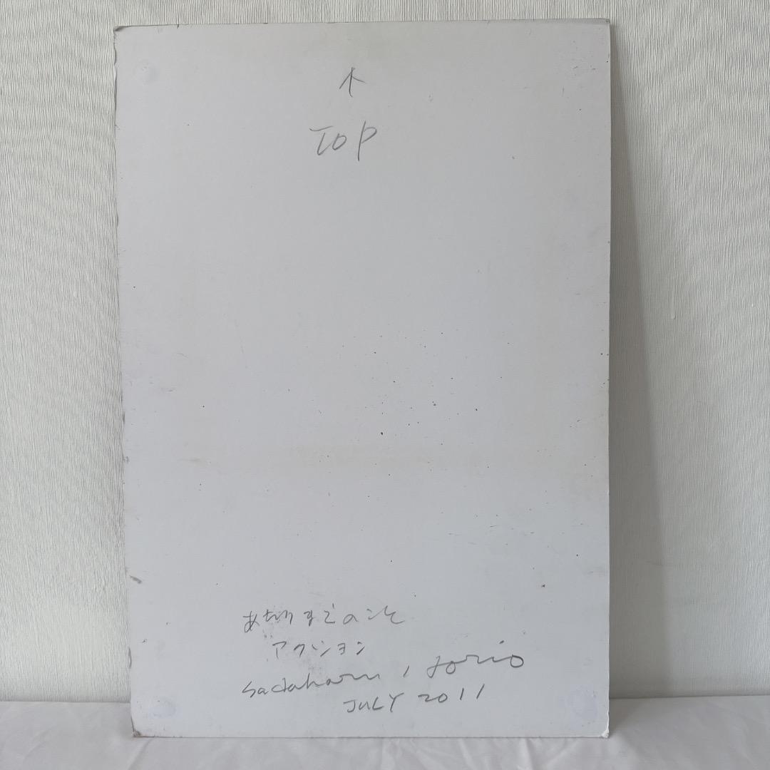 堀尾貞治　2011年７月作品　あたりまえのこと　アクション