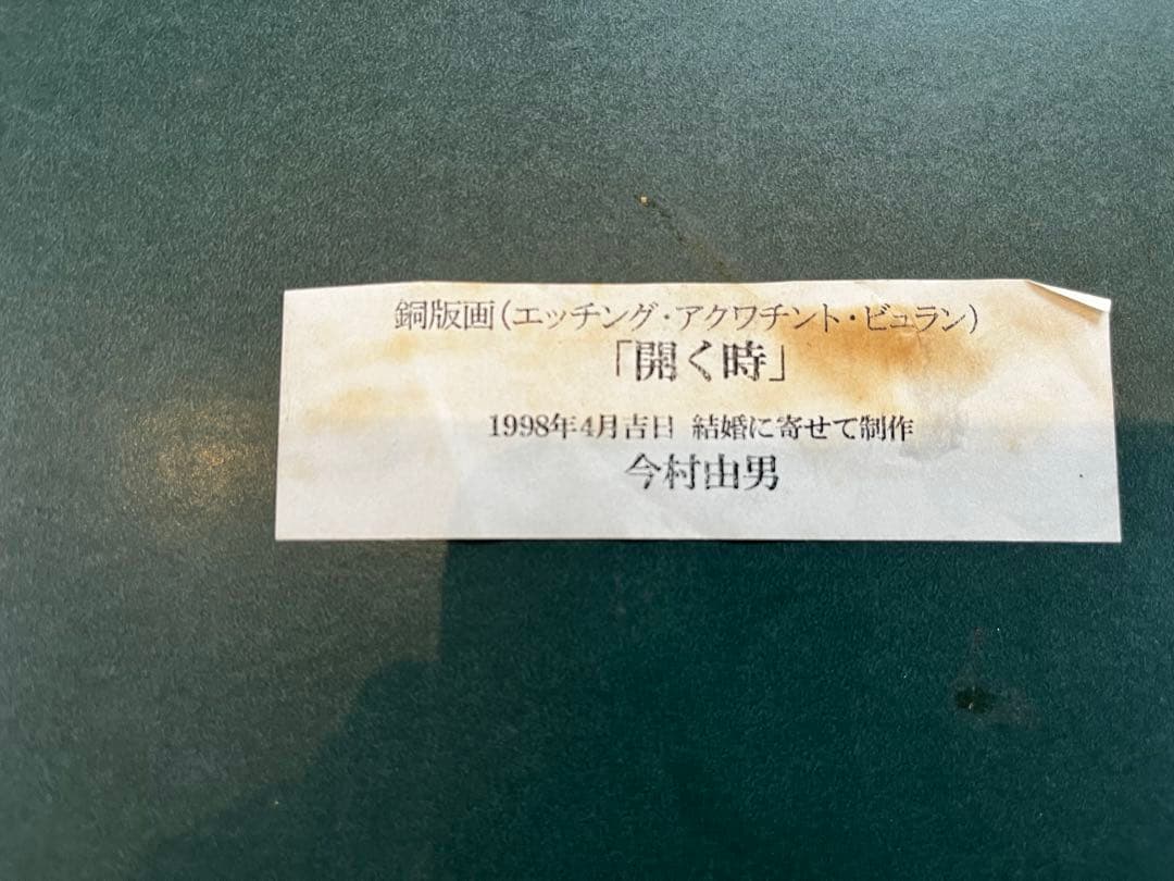 銅版画（エッチング・アクワチント今村由男「開く時」直筆サイン 額装