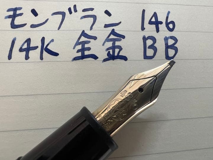 最終値下げモンブランマイスターシュテュック146 BBニブ