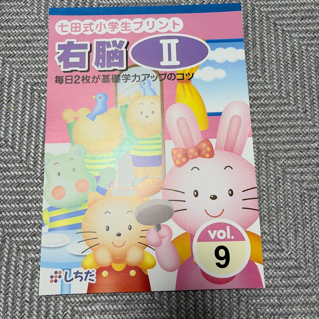 美品○計3冊○しちだ 七田式小学生プリント 右脳II vol.8〜10 - メルカリ
