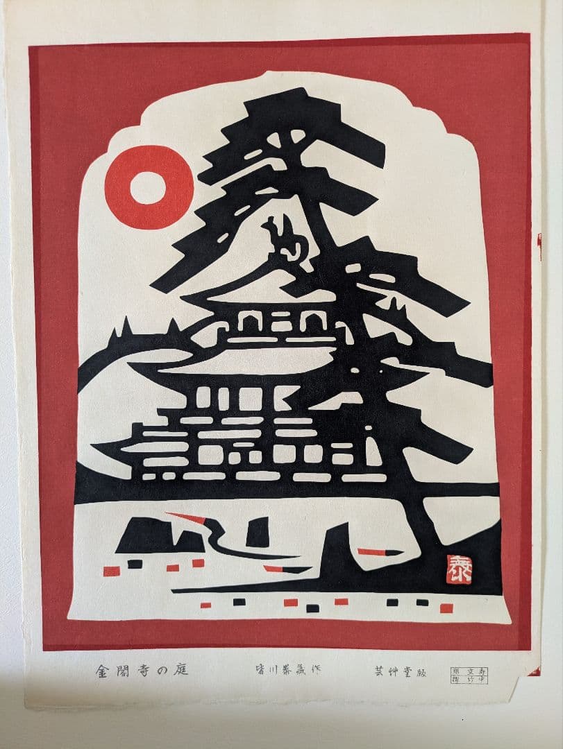皆川泰蔵 木版画「金閣寺の庭」 - メルカリ