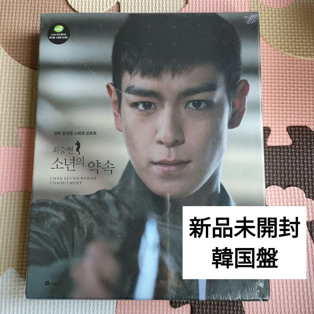 未開封◇ BIGBANG TOP THE COMMITMENT 同窓生 写真集