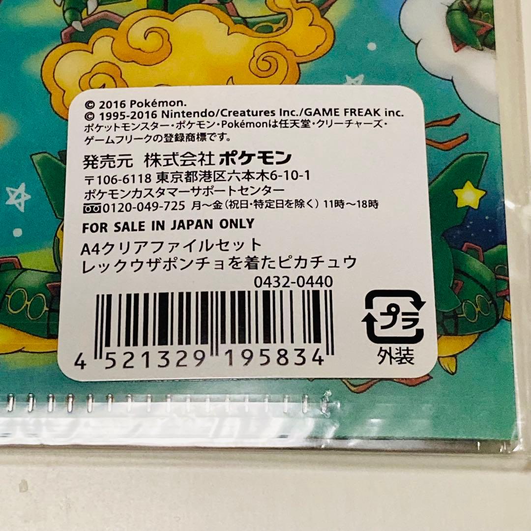 未開封✳️ポケモン『A4クリアファイル 4枚』レックウザポンチョを着た