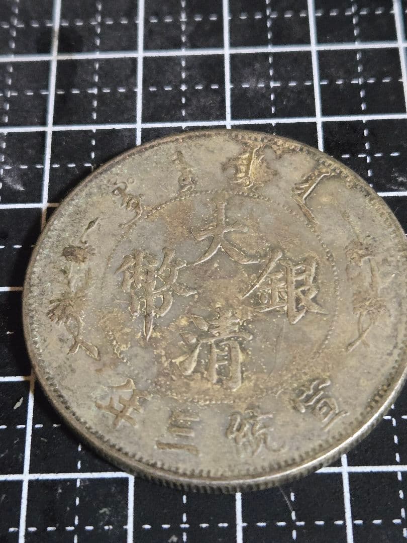 大清銀弊 宣統三年 Giorci 一圓 ONE DOLLAR 中国古銭の通販はau PAY