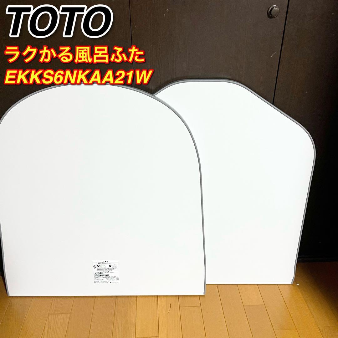 TOTO ラクかる 風呂蓋 EKKS6NKAA21WN サザナ ゆるリラ浴槽用 - メルカリ