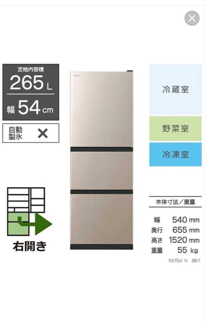 最終値　HITACHI 冷蔵庫 265L 中型 R-27SV 右開き　2023年