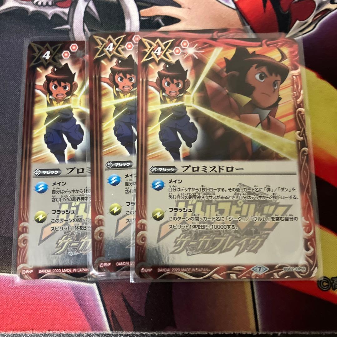 プロミスドロー3枚バトスピ